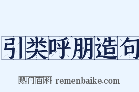 引类呼朋造句是什么意思的图片